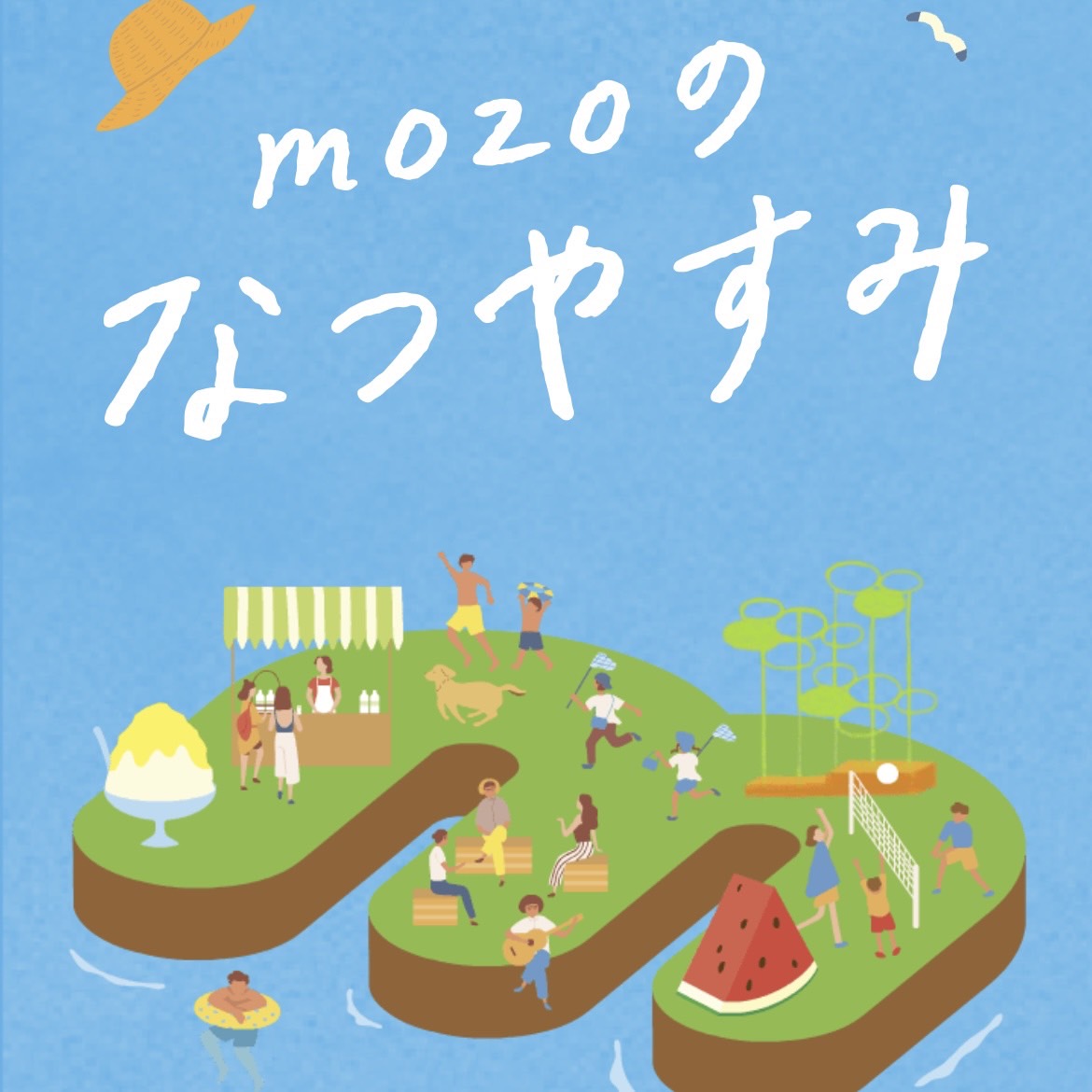 mozoのなつやすみ！