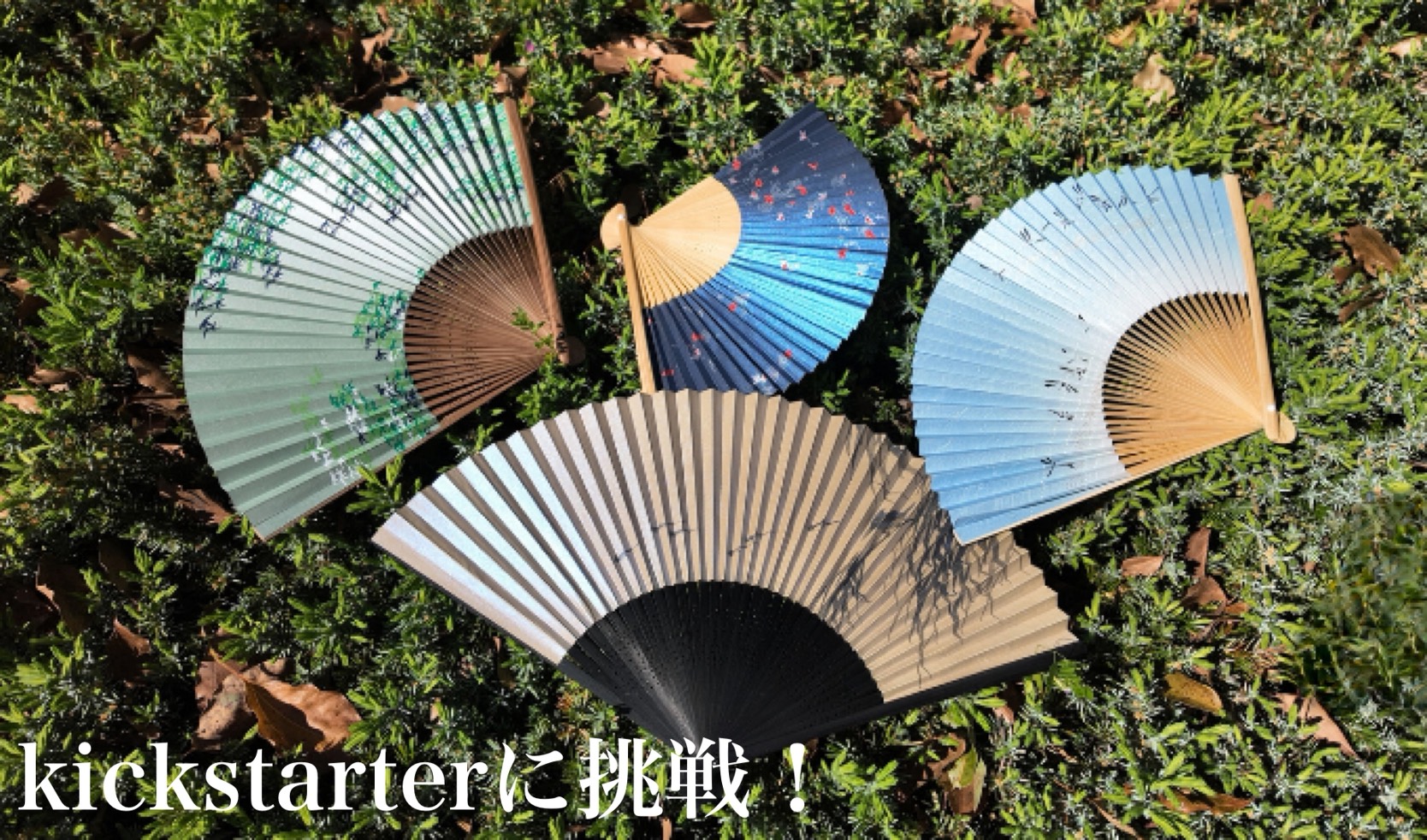 Kickstarter3回目の挑戦!